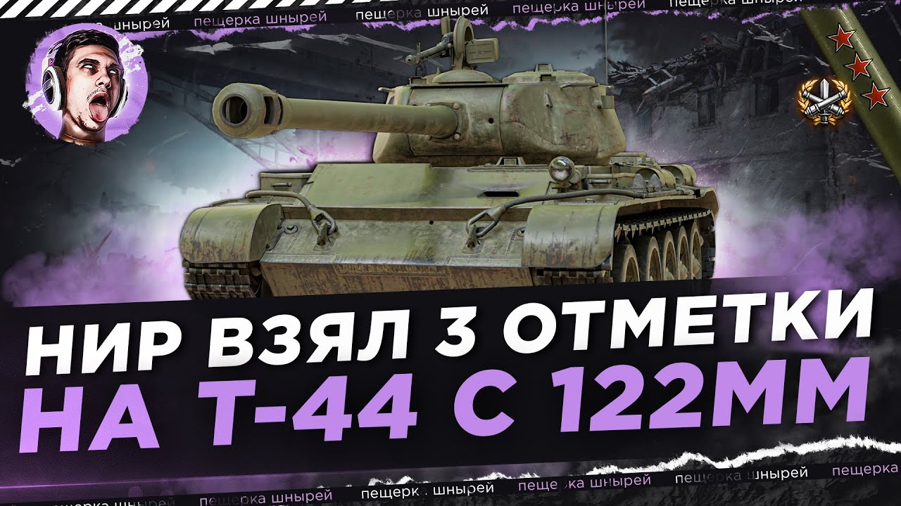 NEAR YOU ВЗЯЛ 3 ОТМЕТКИ НА Т-44 С 122ММ ЗА СТРИМ
