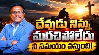 Daily Hope | God will Never Forget You | దేవుడు నిన్ను మరచిపోలేదునీ సమయం వస్తుంది! Dr. Noah