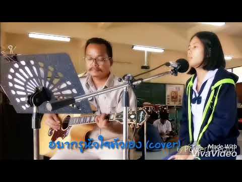 อยากรู้หัวใจตัวเอง - วี วิโอเลต (Ost. แอบรักออนไลน์) (cover) บิว ชุติมา