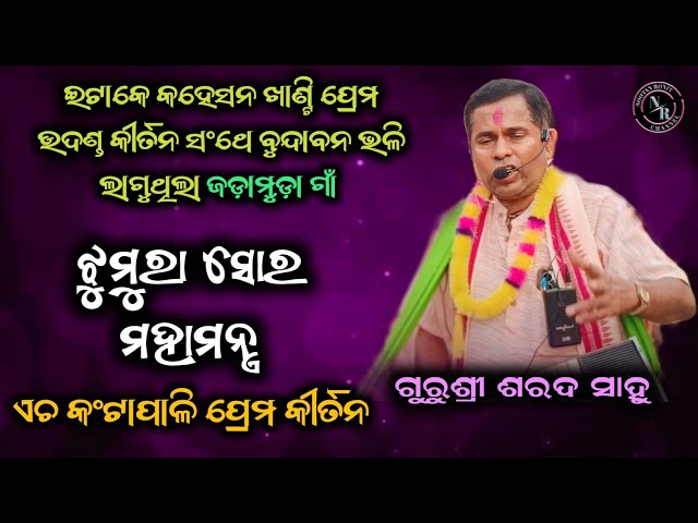 ହୃଦୟକୁ ଛୁଇଁ ଯିବ ଏଇ ନାମ ସୋର || Gayak Sharad Sahu H Kantapali Kirtan || Jadamuda Namjagya 2024 class=