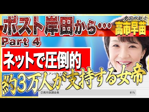 早くポスト岸田から…高市早苗へ、文化人調査で圧倒的支持の高市早苗氏、８割が支持、日本は彼女の必要性をもっと知るべきだ④【愛国銃士】12/8(水)