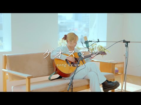 【Live MV】ゲオスミン - waka
