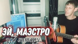 Алексей Кракин- Эй, маэстро (под гитару)