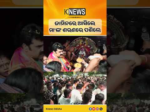 ଜେଲରୁ ବାହାରି ବୁଢ଼ୀ ଠାକୁରାଣୀଙ୍କ ଦର୍ଶନ କଲେ ପୂର୍ବତନ ବିଧାୟକ ବିକ୍ରମ ପଣ୍ଡା। | Knews Odisha
