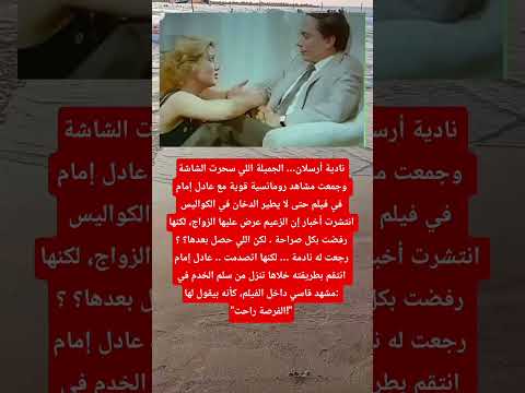 نادية أرسلان الجميلة اللي سحرت الشاشة وجمعت مشاهد رومانسية قوية مع عادل إمام 