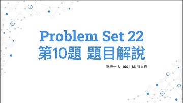 111-2 台大電機普通物理 Problem Set 22 第10題 題目解說