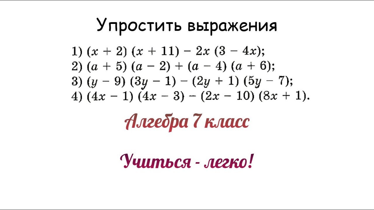 Упростить выражение многочленов 7 класс. Упростите выражение многочлена. Упрости выражение многочленов. Упростите выражение Алгебра 7 класс номер 638.