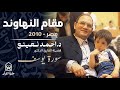 نهاوند نعينع المتفر د أداء قرآني رفيع المستوى د احمد نعينع سورة يوسف 2010 