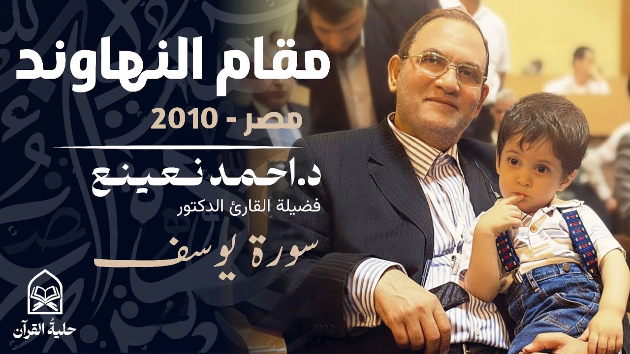 نهاوند نعينع المتفرّد | أداء قرآني رفيع المستوى د.احمد نعينع - سورة يوسف 2010