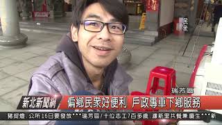1080215新北新聞網04 瑞芳區偏鄉民眾好便利 戶政專車下鄉服務