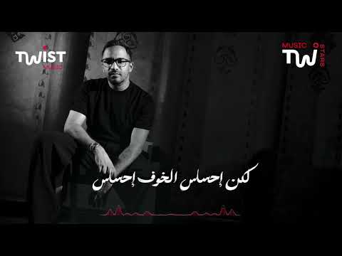 كل كلمة هتلمسك في أغنية مين فينا لعبد الرحمن رشدي مع  