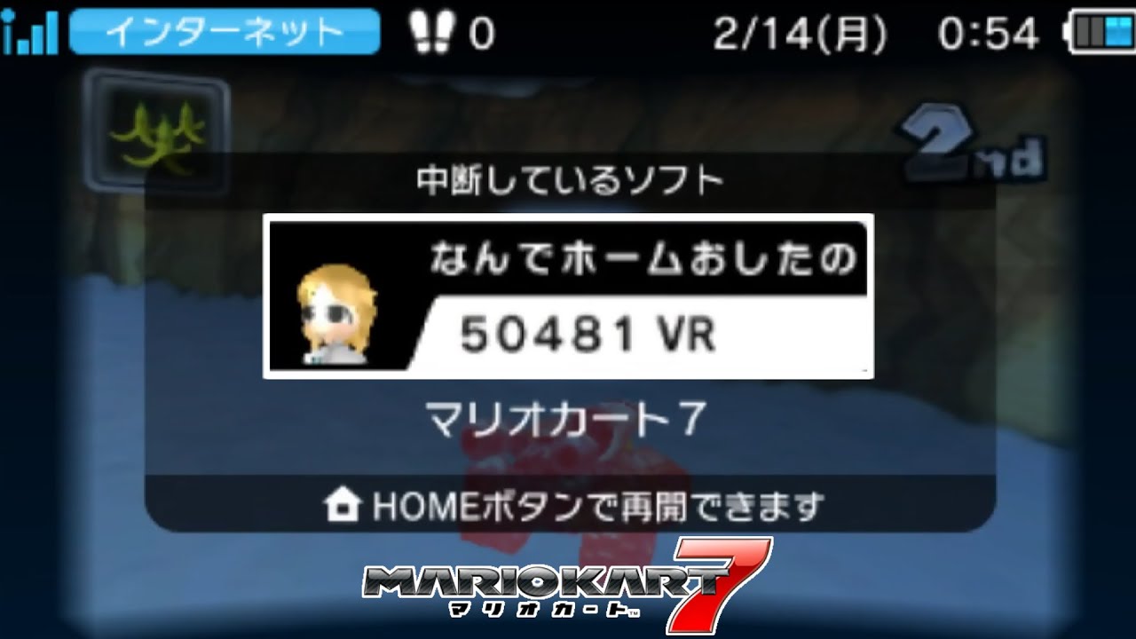 なんでホームボタン押したの 押される マリオカート7 Youtube