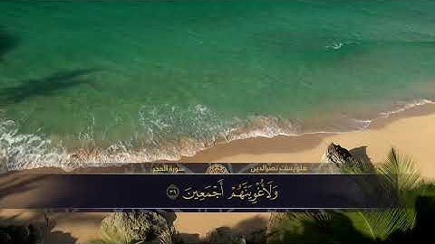 سورة. الحجر .هلويست نصرالدين