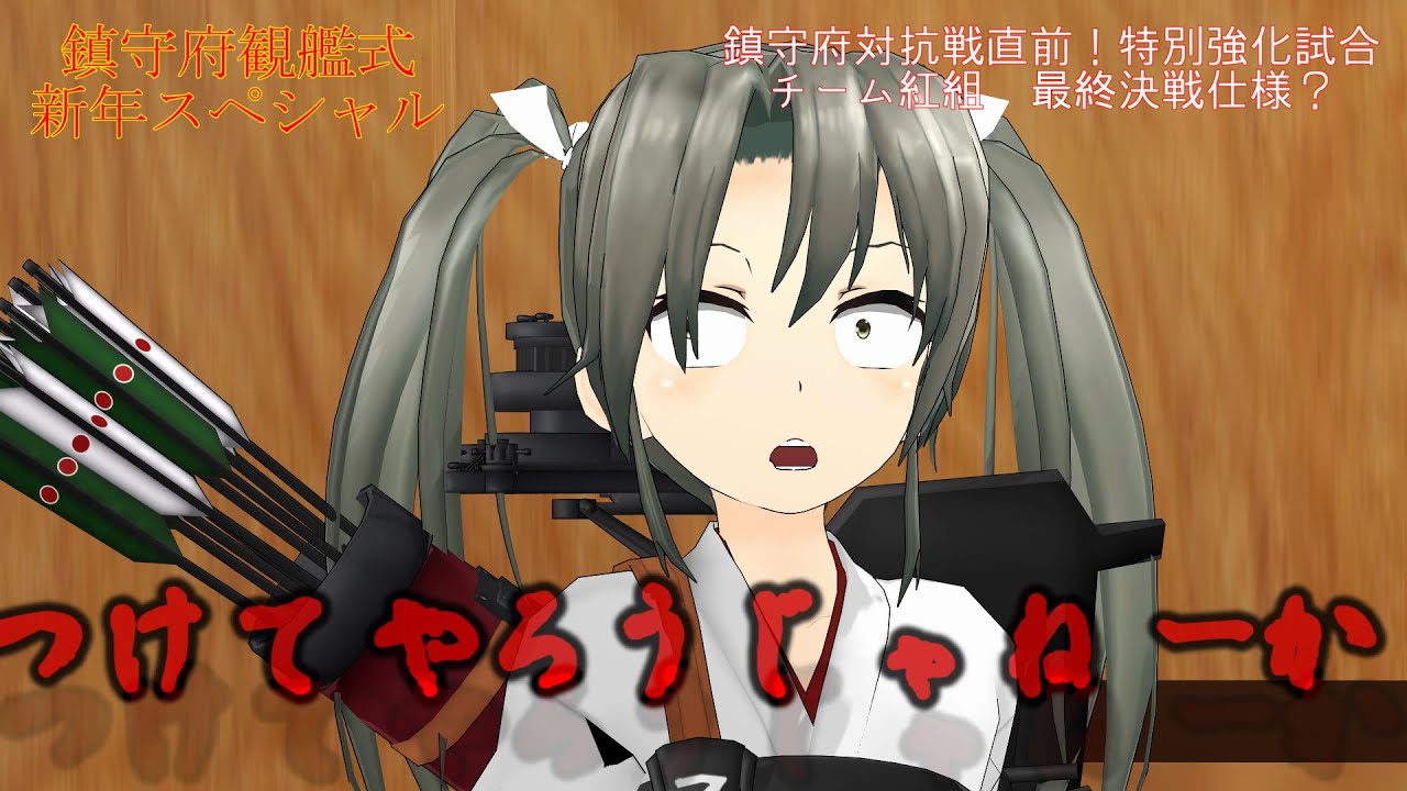 Mmd艦これ 新年祭で後輩に煽られる瑞鶴 二 二 Youtube