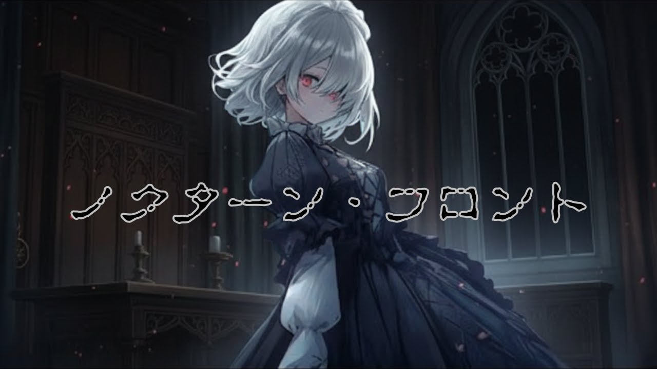 【フリーBGM】戦闘BGM　ノクターン・フロント | Nocturne Front【ダークメルヘン・戦闘・ゴシック・かっこいい・疾走感】