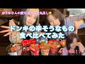 【激辛】ドンキに売っているもので何が一番辛いの?!