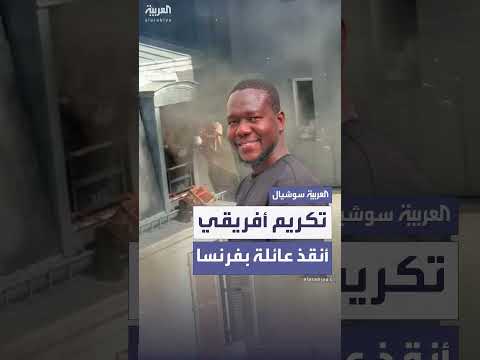 تكريم أفريقي بوسام الشجاعة الفرنسية لإنقاذه عائلة من حريق