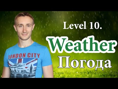 Как говорить о погоде? WEATHER. Самый нужный английский #10.