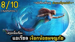 สรุปเนื้อเรื่อง แอเรียล เงือกน้อยผจญภัย ฉบับละเอียดยิบ | ทำไมคนถึงไม่ชอบ?