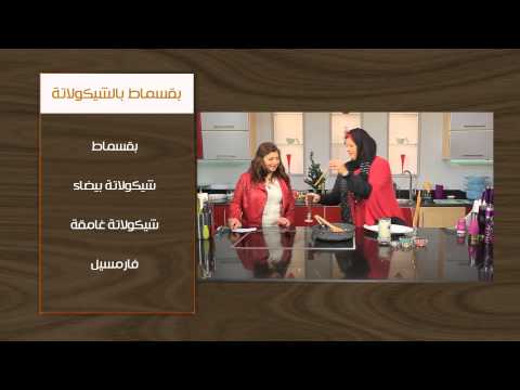 طريقة عمل بقسماط بالشوكولاتة