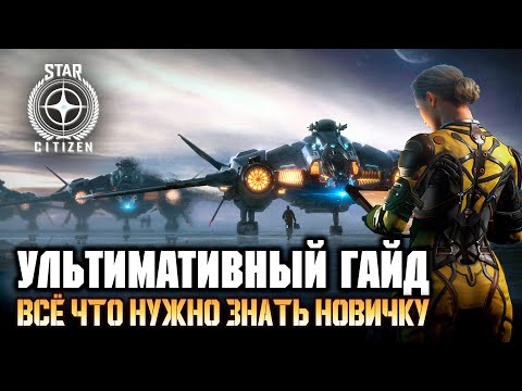 Star Citizen гайд для новичка: Как начать играть. Как летать. Как воевать. Как улучшить корабль.