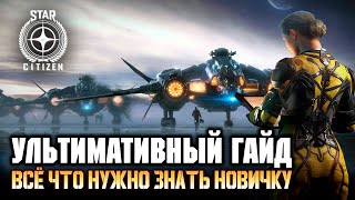 Star Citizen гайд для новичка: Как начать играть. Как летать. Как воевать. Как улучшить корабль.