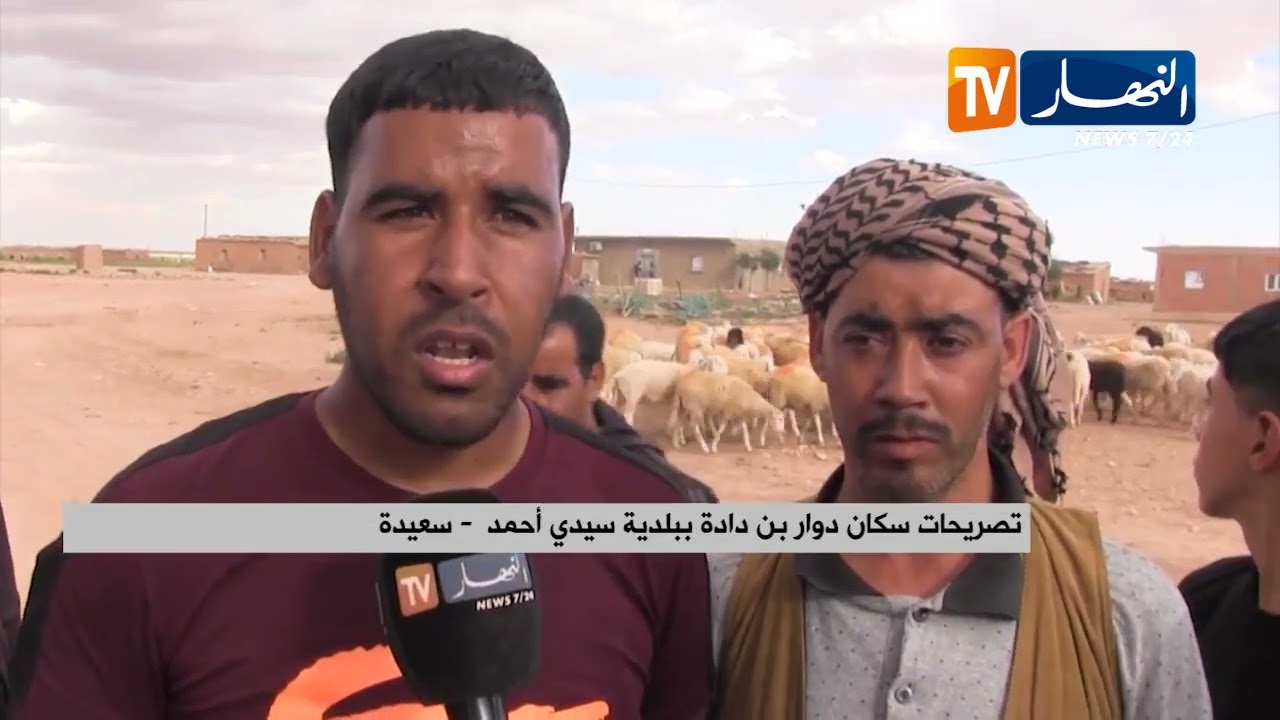 سعيدة :سكان دوار بن دادة ببلدية سيدي أحمد يطالبون بالتنمية المحلية