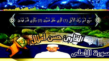 القرآن الكريم بصوت حسن املال {سورة الاعلى} تلاوات هادئة وجميلة جدا