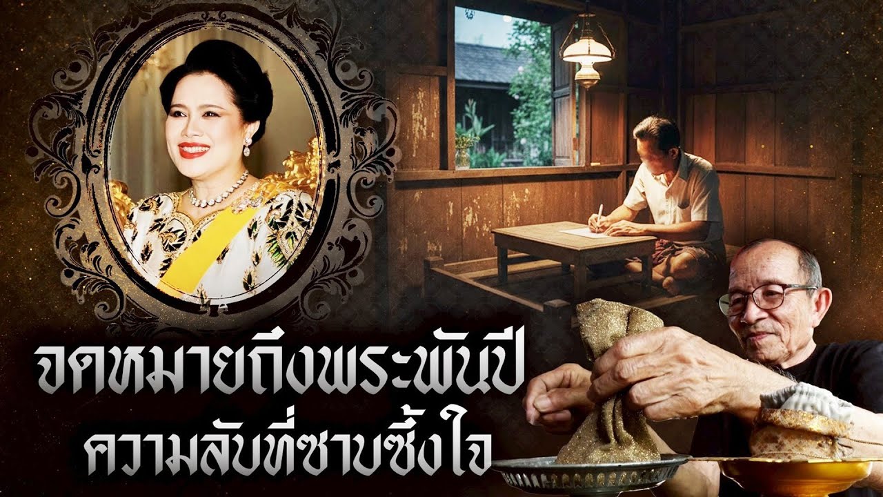 ความลับจดหมายถึงพระพันปีหลวง เปลี่ยนชีวิตไปตลอดกาล l ปรากฏว่าlive l PhuttaTalk l 25ต.ค.68