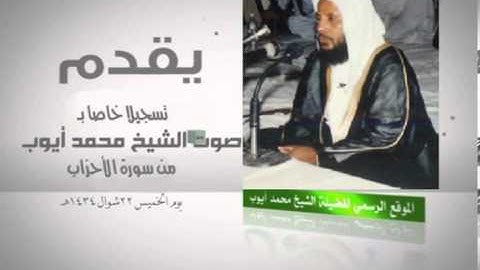 تسجيل خاص بصوت الشيخ محمد أيوب-من سورة الأحزاب