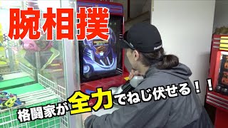 【ゲーセン】RIZIN格闘家が腕相撲マシンに挑戦！！完敗？破壊？結果はいかに……