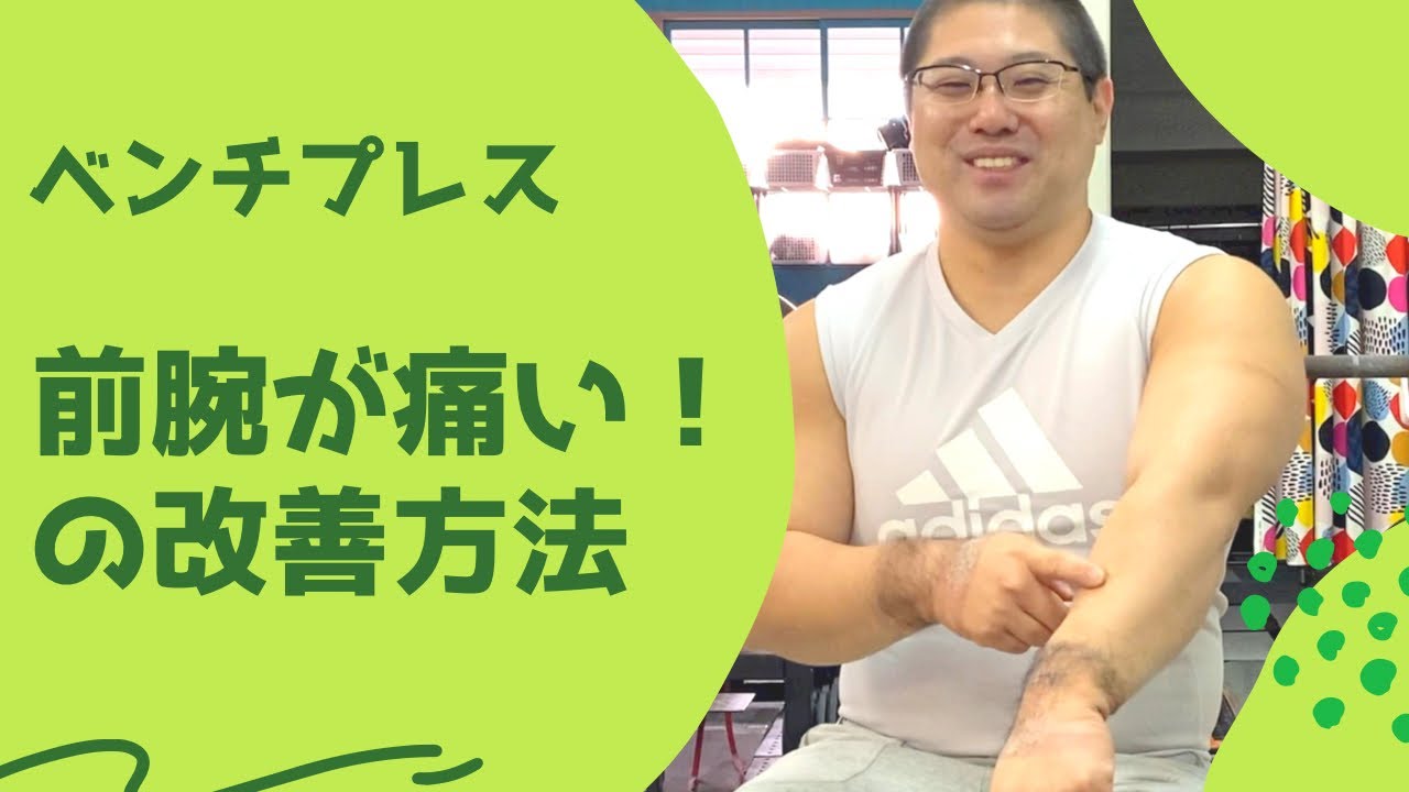 ベンチプレスで『前腕が痛い！』の改善方法@8sukigym325