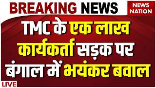 EVM Strong Room के बाहर TMC का PROTEST LIVE| Mamata Banergee| Election Commission| Bengal Election