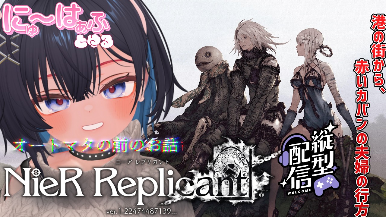 【NieR Replicant #6 】縦型!港の街!カバンの夫婦【#ニューハーフ/ ネタバレあり】