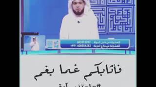 فأثابكم غما بغم ..وسيم يوسف