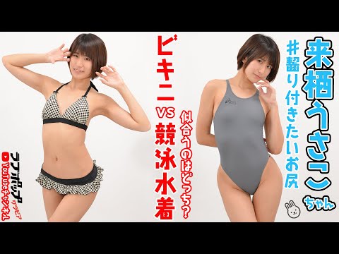 来栖うさこ ビキニvs競泳水着 似合うのはどっち Youtube 来栖うさこ ビキニvs競泳水着 似合うのはどっち Youtube
