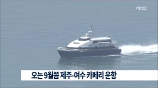 [뉴스데스크]오는 9월쯤 제주-여수 카페리운항(20150706월)