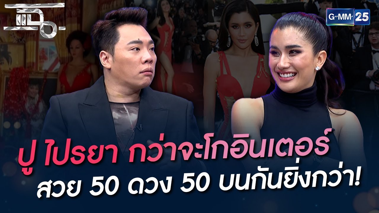 ปู ไปรยา กว่าจะโกอินเตอร์ สวย 50 ดวง 50 บนกันยิ่งกว่า! | HIGHLIGHT | แฉ 22 มี.ค. 65 | GMM25