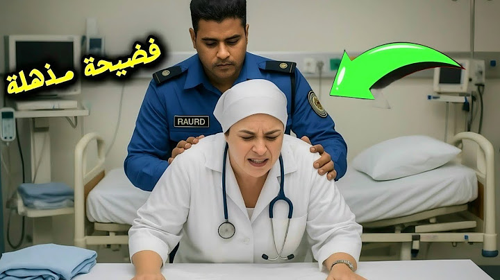 علا..قة حارس المستشفى بالطبيبة البالغة من العمر خمسًا وخمسين سنة صدمت الجميع! (قصة حقيقية)