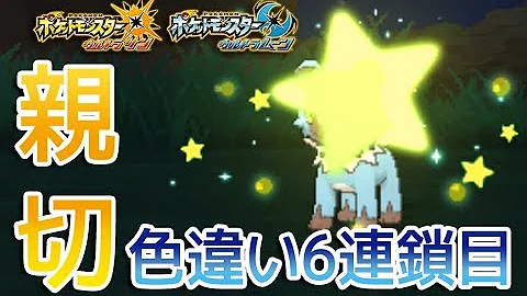映画の超人気なあのポケモンを助け連鎖で色違いにしてやったww ポケモンusum Shiny Pokemon Ultra Sun Ultra Moon تحميل Download Mp4 Mp3