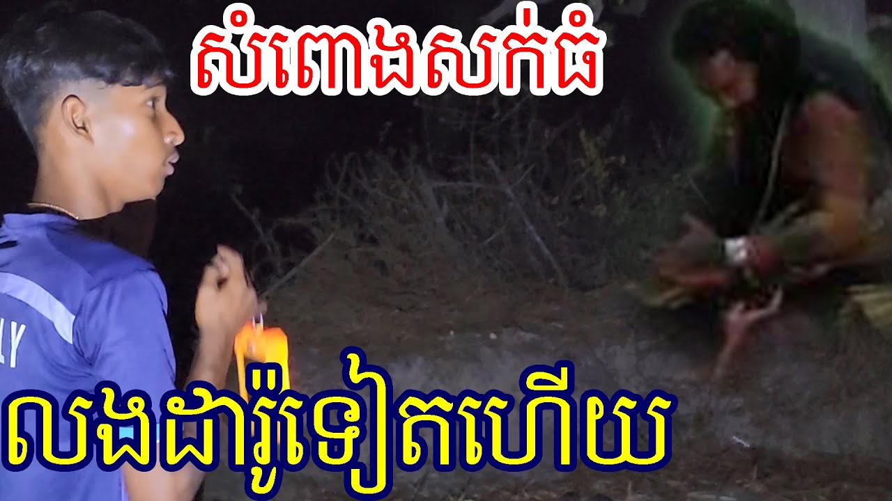 Ghost Shock សំពោងសក់ធំតាមធ្វើបាបដារ៉ូចង់លស់ ព្រលឹង Big ghost scare cameraman almost ...