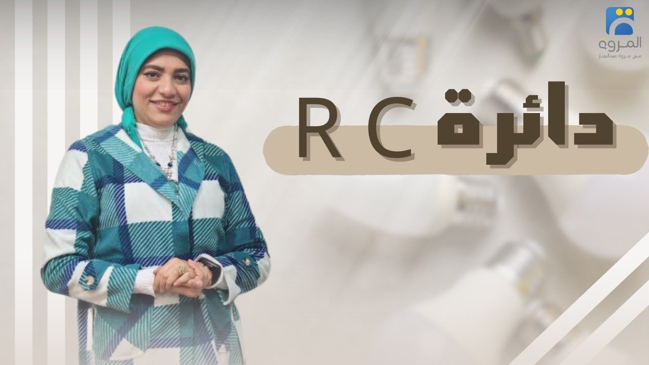 دائرة مكثف ومقاومة أومية RC _ الفصل الرابع دوائر التيار المتردد  _ فيزياء 3ث - 2025
