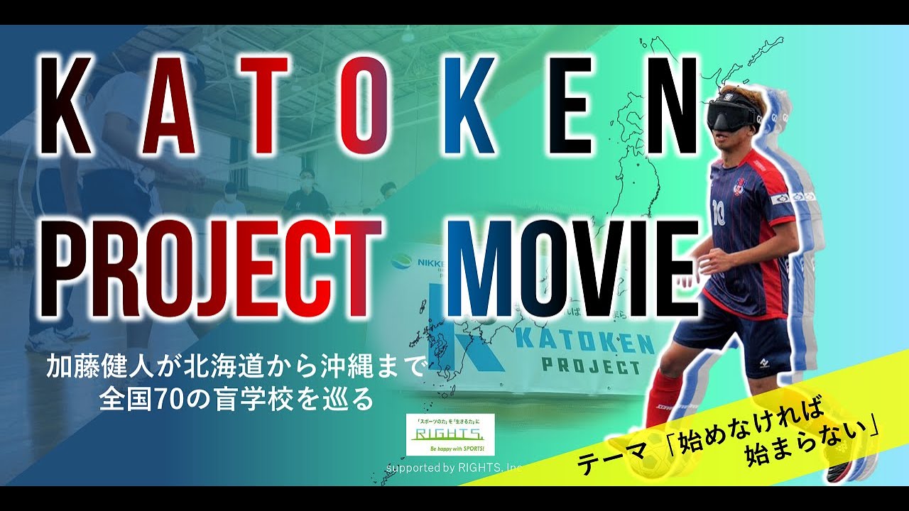 Katoken Project | 加藤健人 公式サイト｜ブラインドサッカー元日本代表