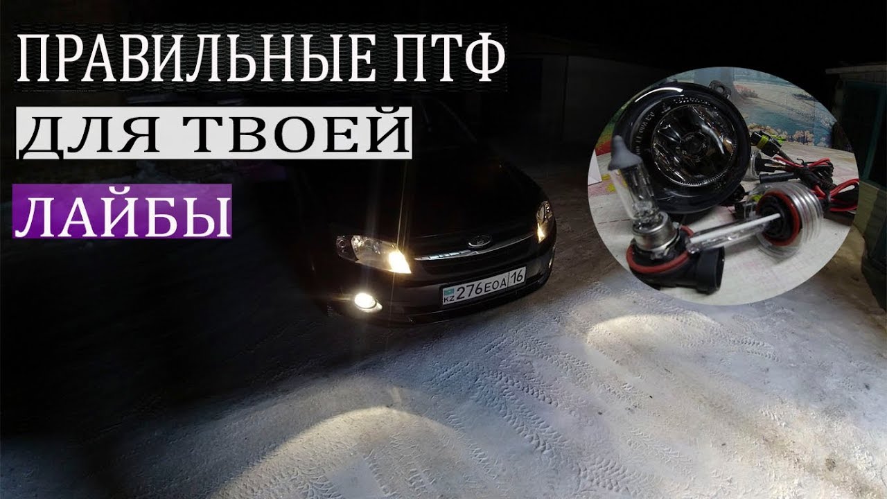 Правильные ПРОТИВОТУМАНКИ ( ПТФ ) ДЛЯ ЛАДЫ - YouTube