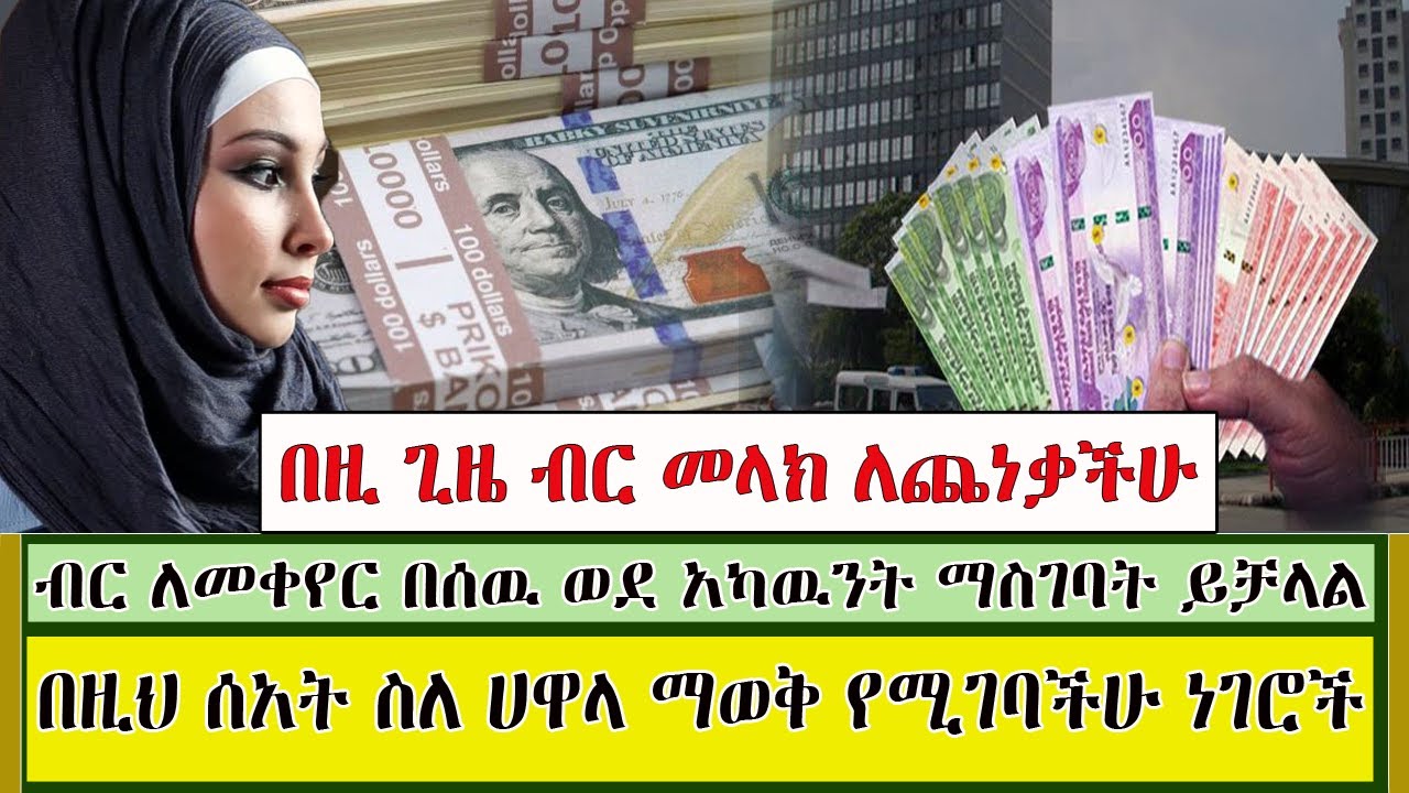Ethiopia: በዚህ ሰአት ስለ ሀዋላ ማወቅ የሚገባችሁ ነገሮች፡ ብር ለመቀየር በሰዉ ወደ አካዉንት ማስገባት ይቻላል - መታየት ያለበት መረጃ kef tube