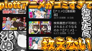 Plottアニメがゴミすぎて救えない
