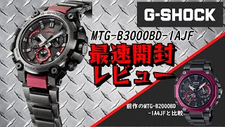 【G-SHOCK】G-SHOCKの上位機種MT-Gの新作。声が漏れるほどの高級感。［MTG-B3000BD-1AJF］を開封レビュー！