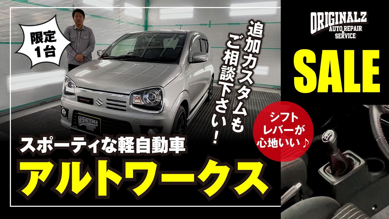 販売終了】スポーティな軽自動車！アルトワークスをご紹介！HA36S