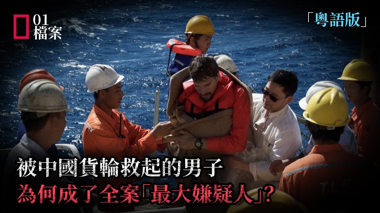 母子凌晨出海，船與人同時消失：中國貨輪救回他之後，疑點才開始…