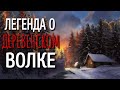 СЕРЕНЬКИЙ ВОЛЧОК. Страшные истории про Деревню! Истории на ночь. Деревня. Сибирь. Деревенская Нечист